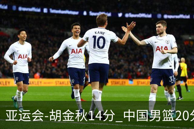 亚运会-胡金秋14分 中国男篮20分惨败日本无缘决赛