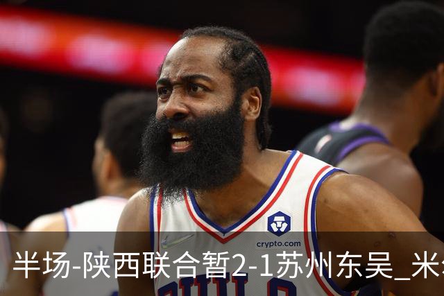 半场-陕西联合暂2-1苏州东吴 米尔扎提破旧主，陕西3分钟2球反超