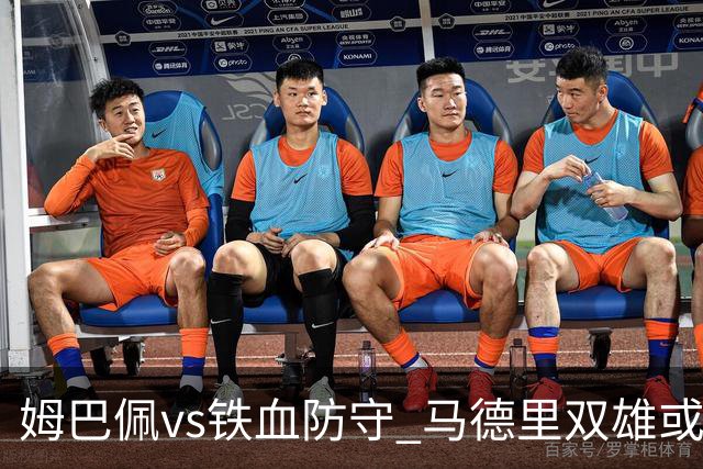 姆巴佩vs铁血防守 马德里双雄或上演对攻大战