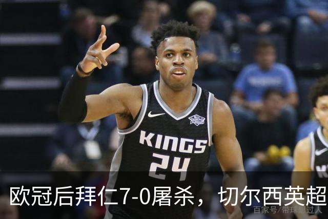 欧冠后拜仁7-0屠杀，切尔西英超崩盘0-3吞败