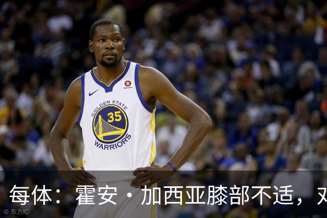 每体：霍安·加西亚膝部不适，对阵塞维利亚什琴斯尼预计将首发