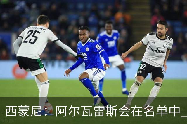西蒙尼：阿尔瓦雷斯会在名单中 皇马攻防转换能力比我们更强