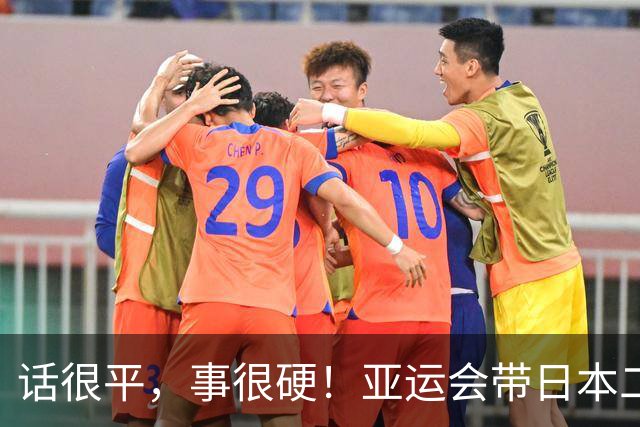 话很平，事很硬！亚运会带日本二队赢中国男篮20分的主帅，竟然是个全NBA履历的80后？