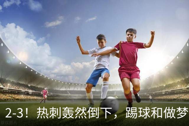 2-3！热刺轰然倒下，踢球和做梦一样，还是维拉仗义，进3个送2个